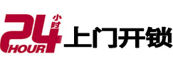 连云港市24小时锁行